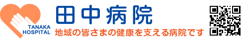 長野県伊那市の田中病院