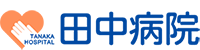 長野県伊那市の田中病院