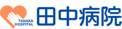 長野県伊那市の田中病院